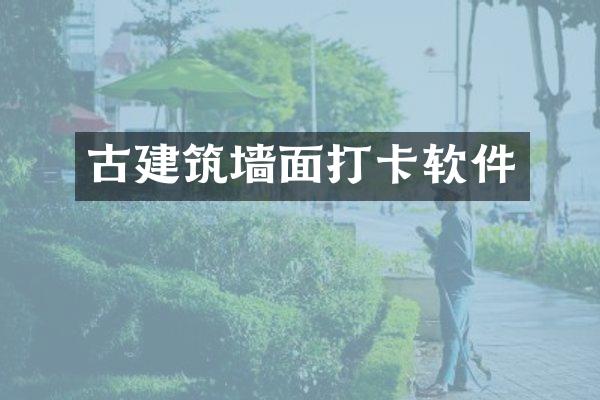 古建筑墙面打卡软件