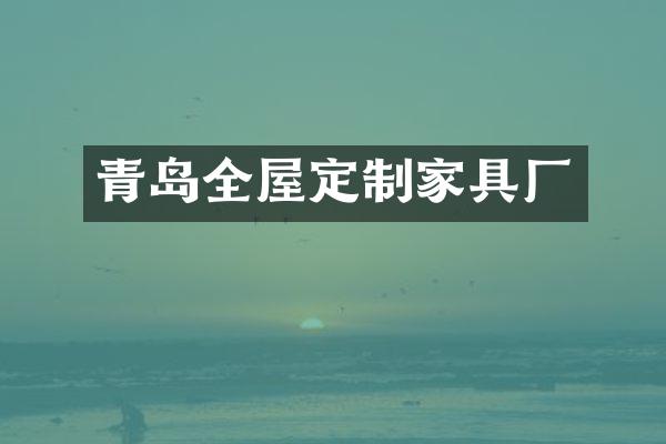 青岛全屋定制家具厂