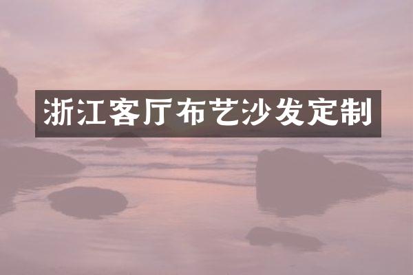 浙江客厅布艺沙发定制