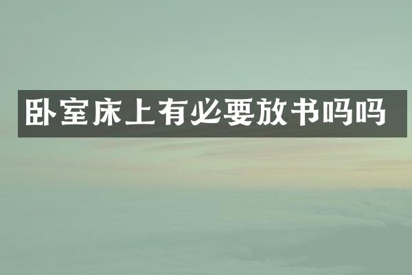 卧室床上有必要放书吗吗