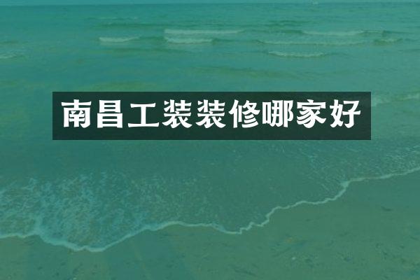 南昌工装装修哪家好