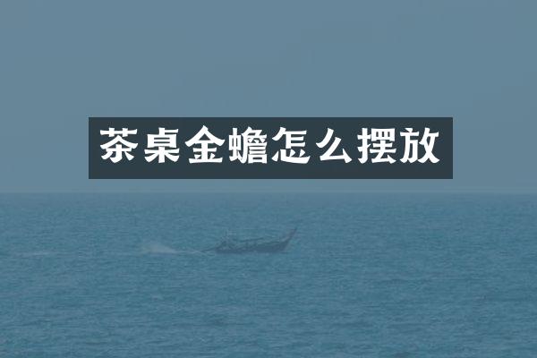 茶桌金蟾怎么摆放
