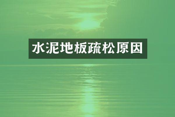 水泥地板疏松原因