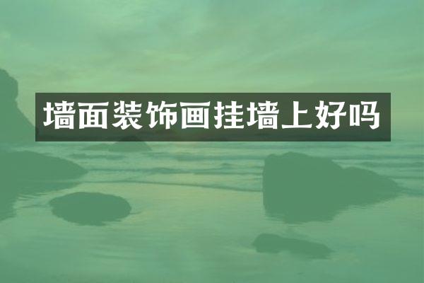 墙面装饰画挂墙上好吗