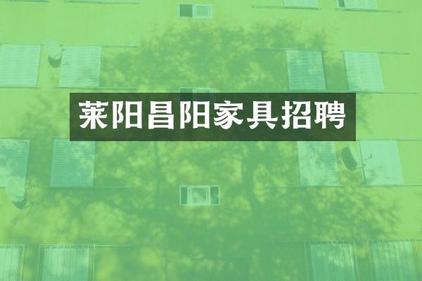 莱阳昌阳家具招聘