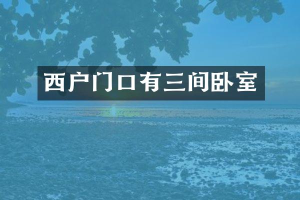 西户门口有三间卧室