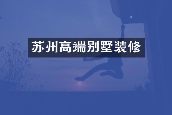苏州高端别墅装修