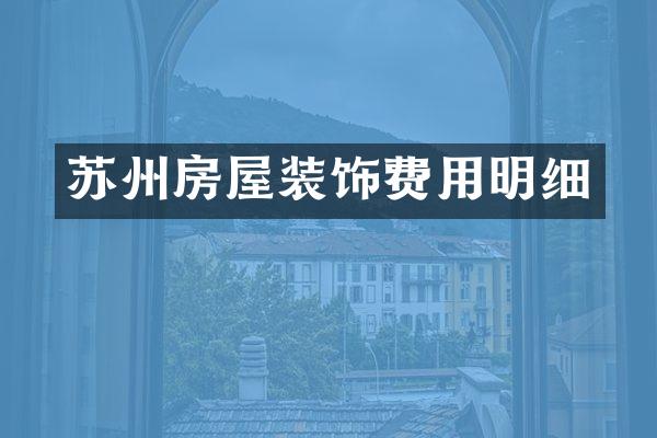 苏州房屋装饰费用明细