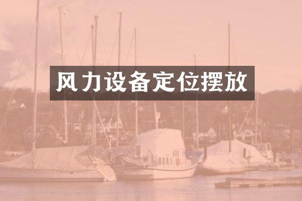 风力设备定位摆放