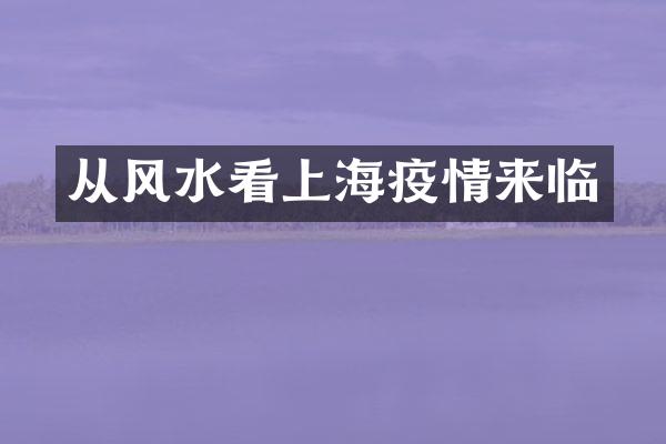 从风水看上海疫情来临