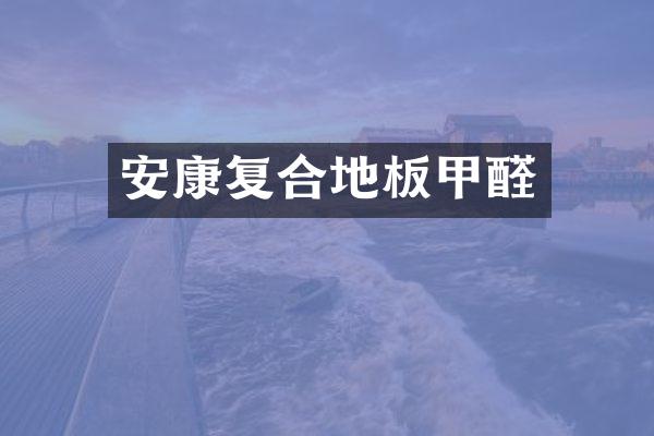 安康复合地板甲醛