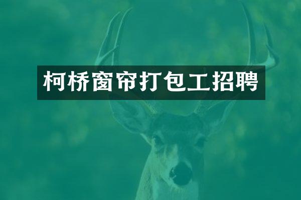 柯桥窗帘打包工招聘