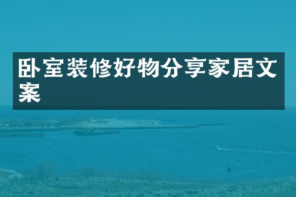 卧室装修好物分享家居文案