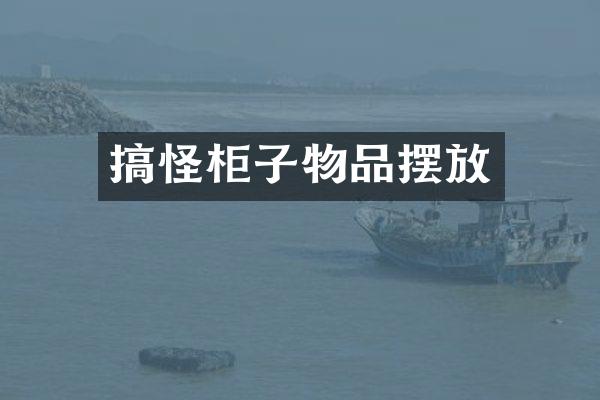 搞怪柜子物品摆放