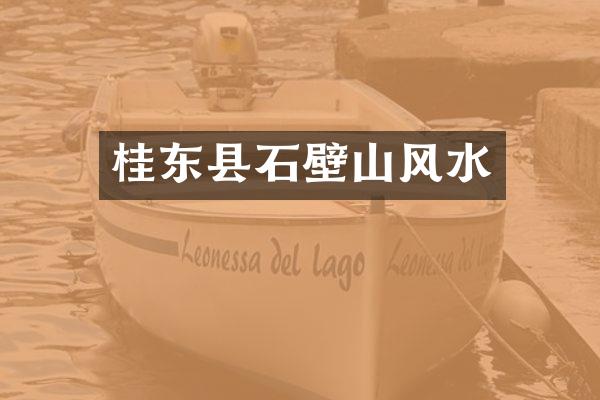 桂东县石壁山风水