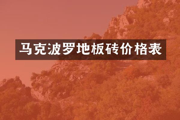 马克波罗地板砖价格表