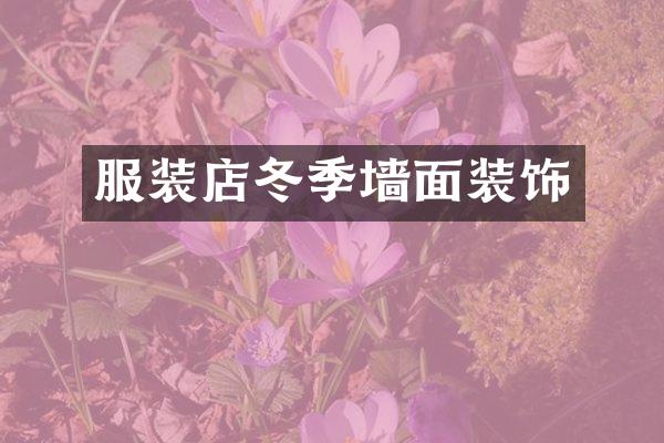 服装店冬季墙面装饰