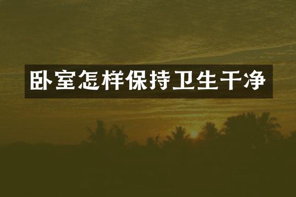 卧室怎样保持卫生干净