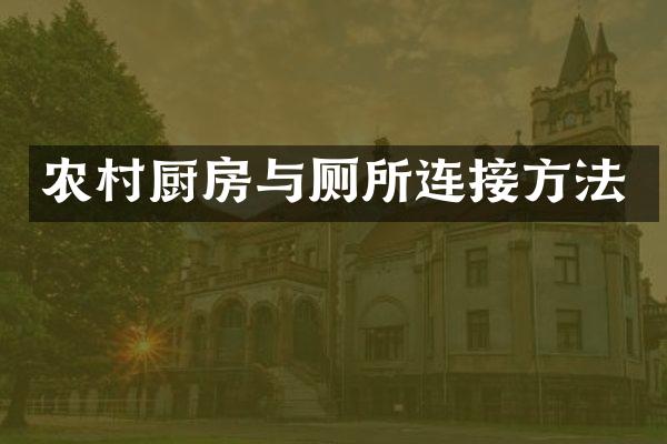 农村厨房与厕所连接方法