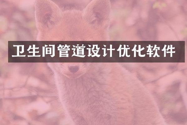 卫生间管道设计优化软件