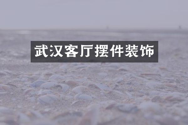 武汉客厅摆件装饰