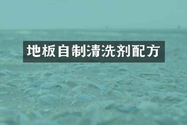 地板自制清洗剂配方