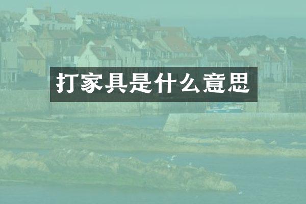 打家具是什么意思