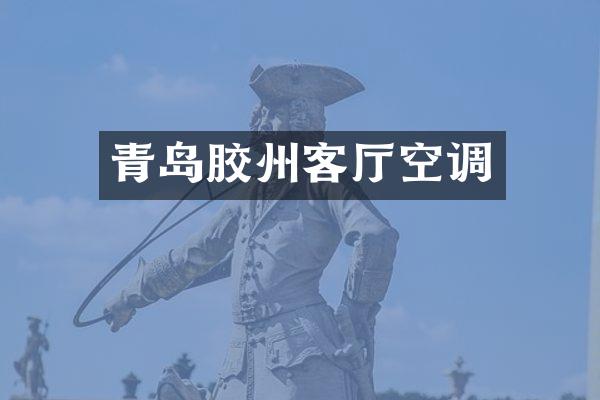 青岛胶州客厅空调