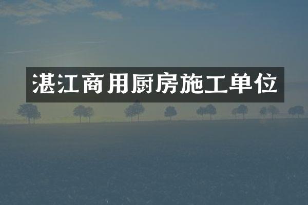 湛江商用厨房施工单位