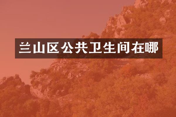 兰山区公共卫生间在哪
