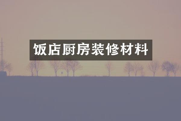 饭店厨房装修材料