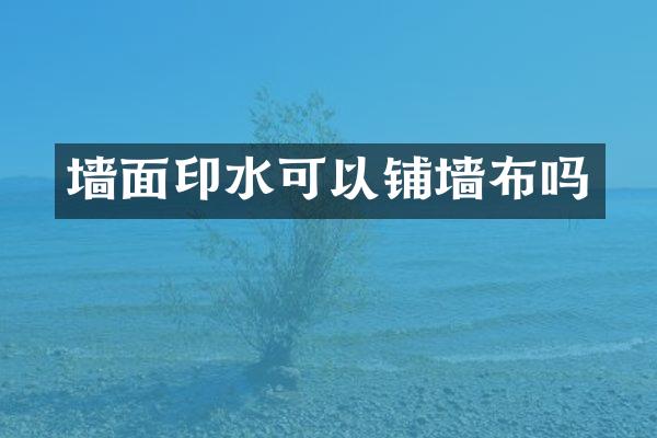 墙面印水可以铺墙布吗