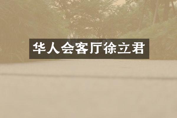 华人会客厅徐立君