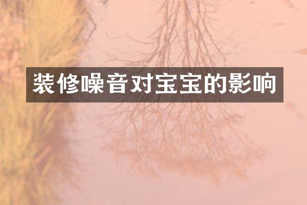 装修噪音对宝宝的影响