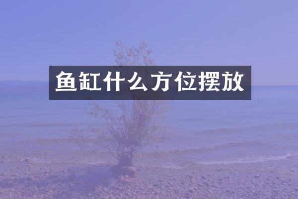 鱼缸什么方位摆放