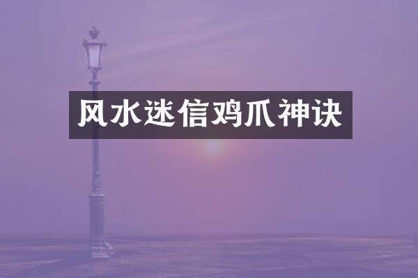 风水迷信鸡爪神诀