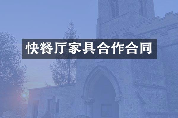 快餐厅家具合作合同