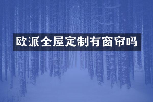 欧派全屋定制有窗帘吗