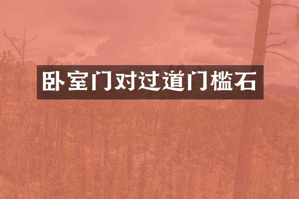 卧室门对过道门槛石