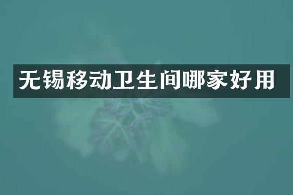 无锡移动卫生间哪家好用