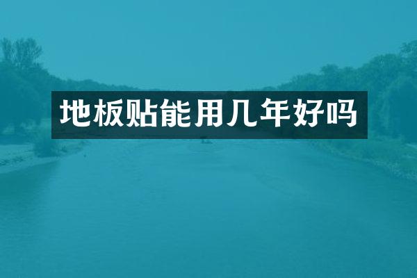 地板贴能用几年好吗