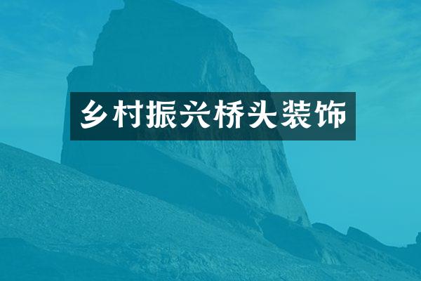 乡村振兴桥头装饰
