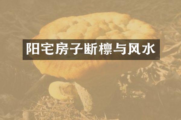 阳宅房子断檩与风水