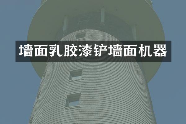 墙面乳胶漆铲墙面机器