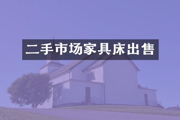 二手市场家具床出售