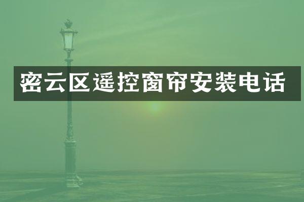 密云区遥控窗帘安装电话