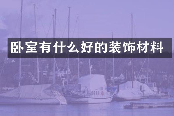 卧室有什么好的装饰材料