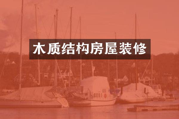 木质结构房屋装修