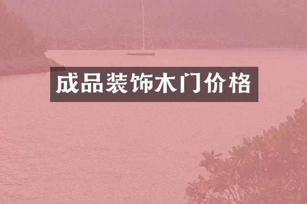 成品装饰木门价格