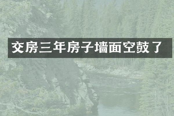 交房三年房子墙面空鼓了